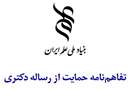حمایت بنیاد ملی علم ایران از رساله دکتری دانشگاه علوم پزشکی فسا در حوزه نانوفیبرهای درمانی 
